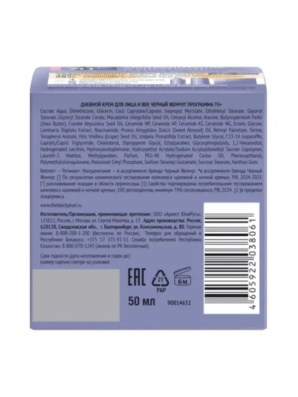 Крем для лица и век с ретинолом "Черный Жемчуг" от морщин 70+, 50 мл