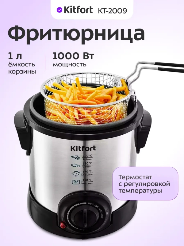 Электрическая фритюрница с чашей для фри 1 литр KT-2009