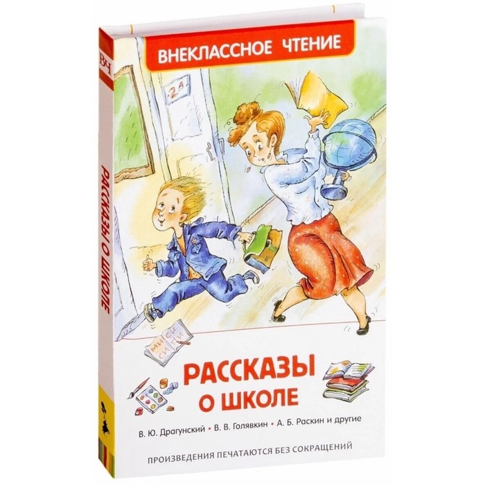 &laquo;Рассказы о школе&raquo;, Драгунский В. Ю., Голявкин В. В., Раскин А. Б.
