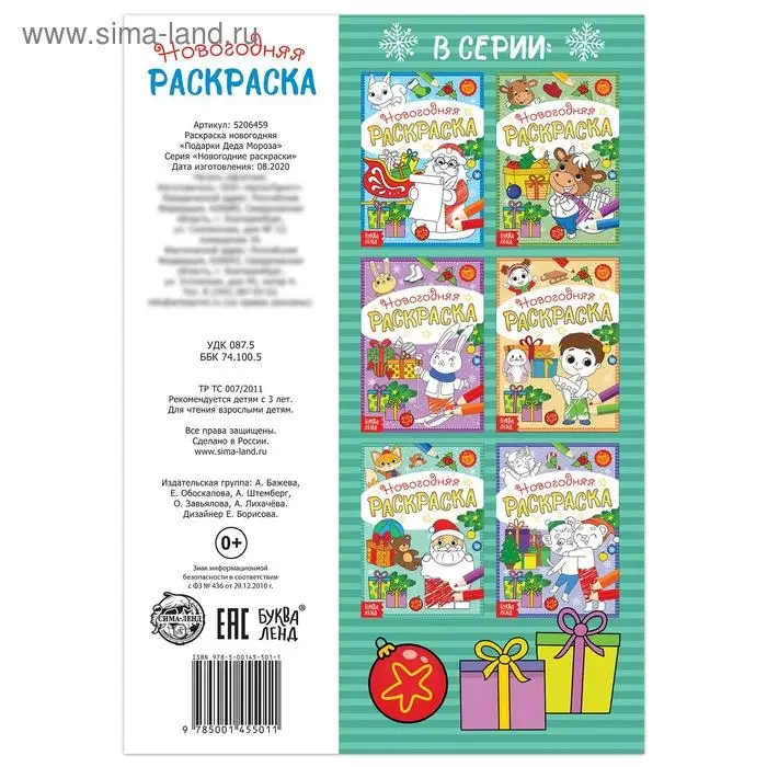 Раскраска новогодняя &laquo;Подарки Деда Мороза&raquo;, 12 стр.