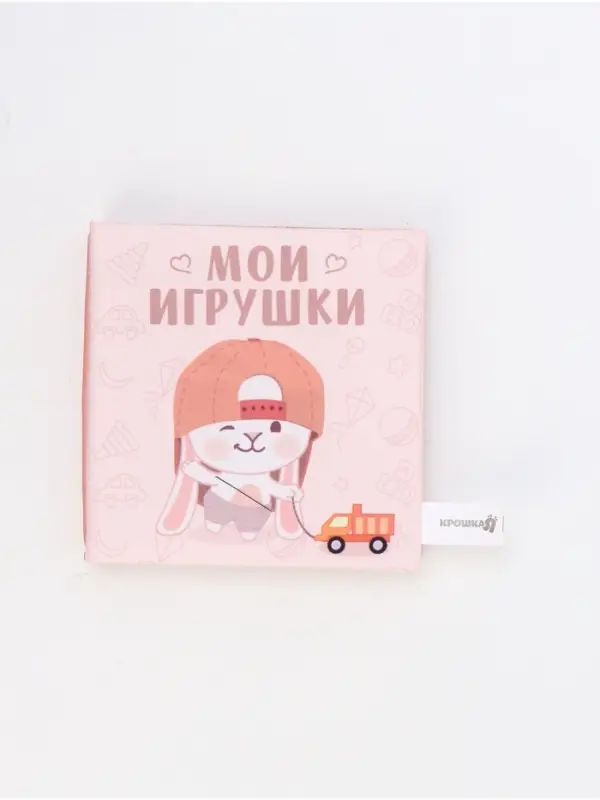 Книжка-шуршалка &laquo;Мои игрушки&raquo;, 12х12 см, Крошка Я