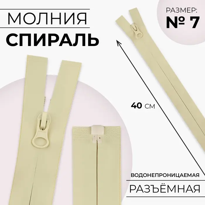 Молния &laquo;Спираль&raquo;, №7, разъёмная, водонепроницаемая, замок автомат, 40 см, светло-бежевая