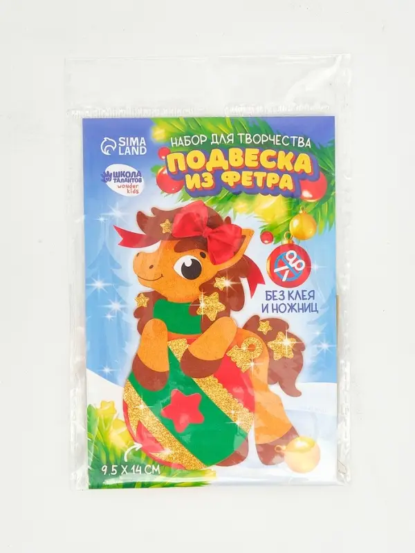 Набор для творчества подвеска из фетра &laquo;Лошадка с шариком&raquo;