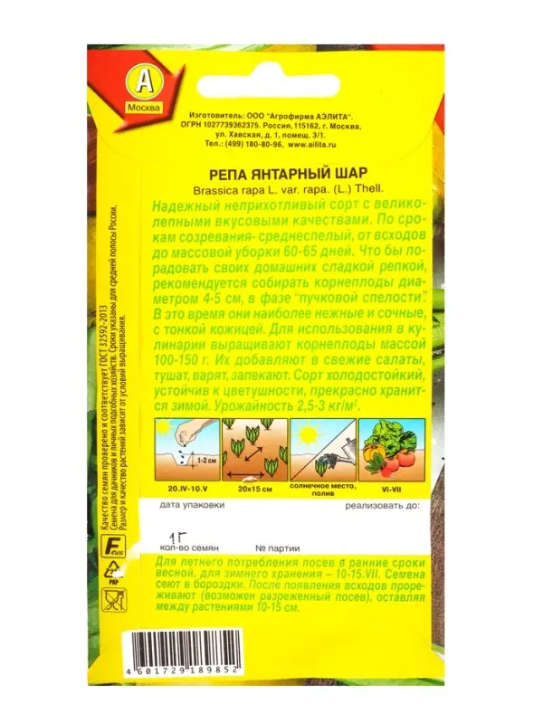 Семена Репа Янтарный шар, Ц/П,1 г
