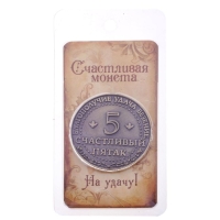 Монета сувенир &laquo;Счастливый пятак&raquo;, d=3,8 см.