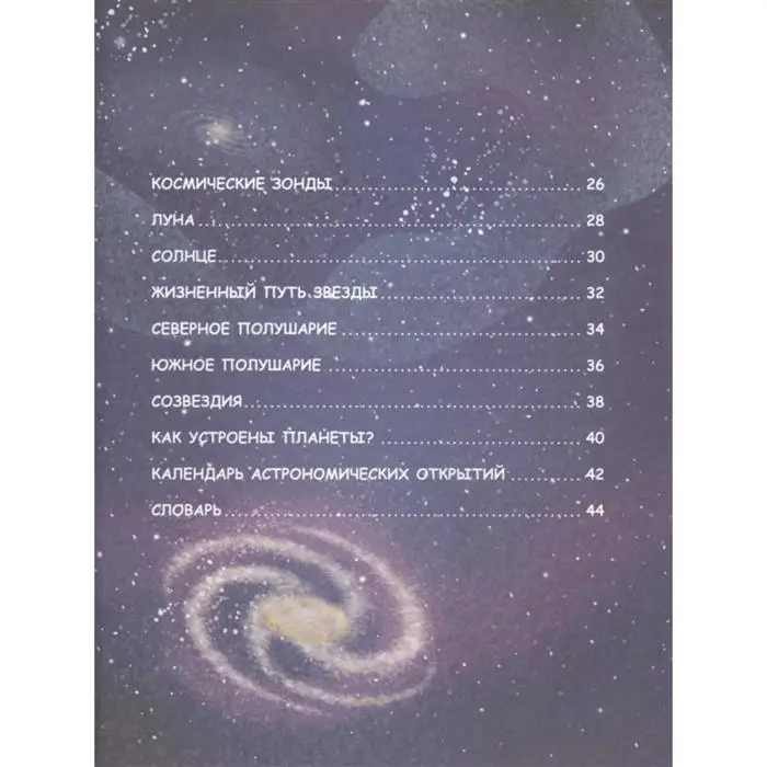 Большая книга о космосе