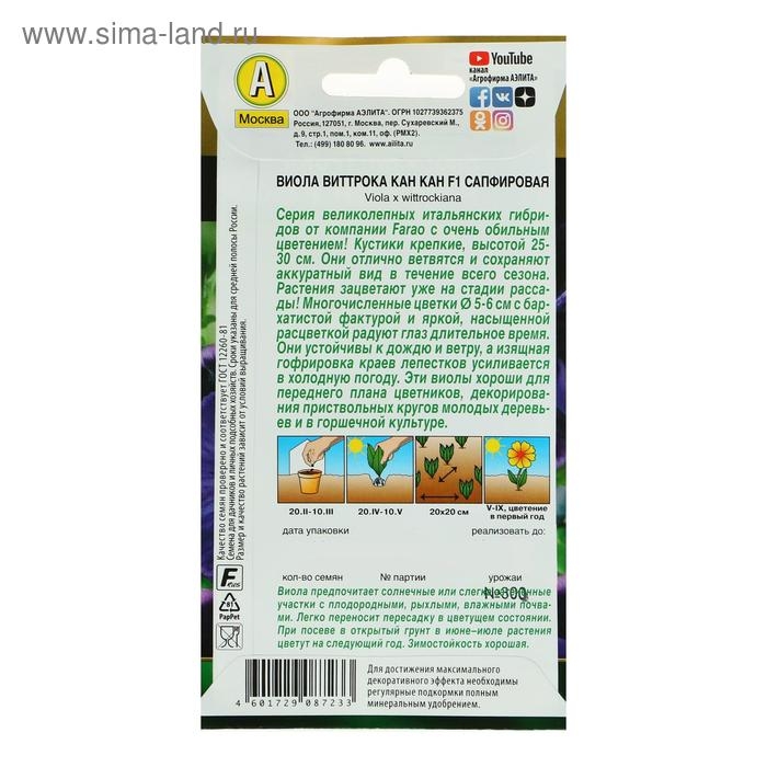 Семена цветов Виола "Кан Кан", F1, сапфировая, Дв, 7 шт.