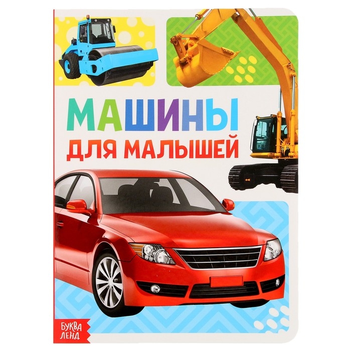 Книжка картонная &laquo;Машины&raquo; 10 стр., МИКС