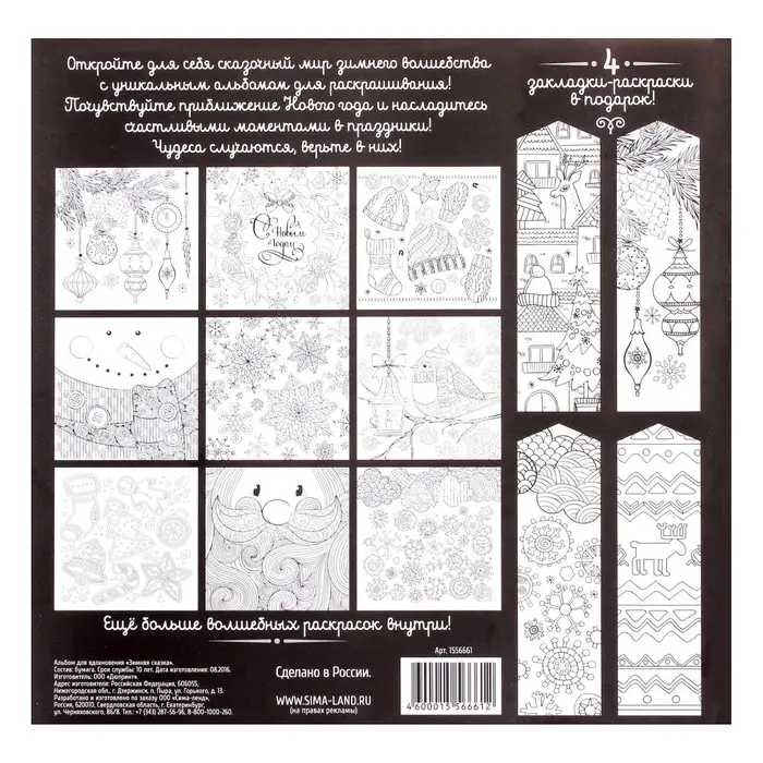 Новогодняя раскраска антистресс. Альбом &laquo;Зимняя сказка&raquo;, 20 стр