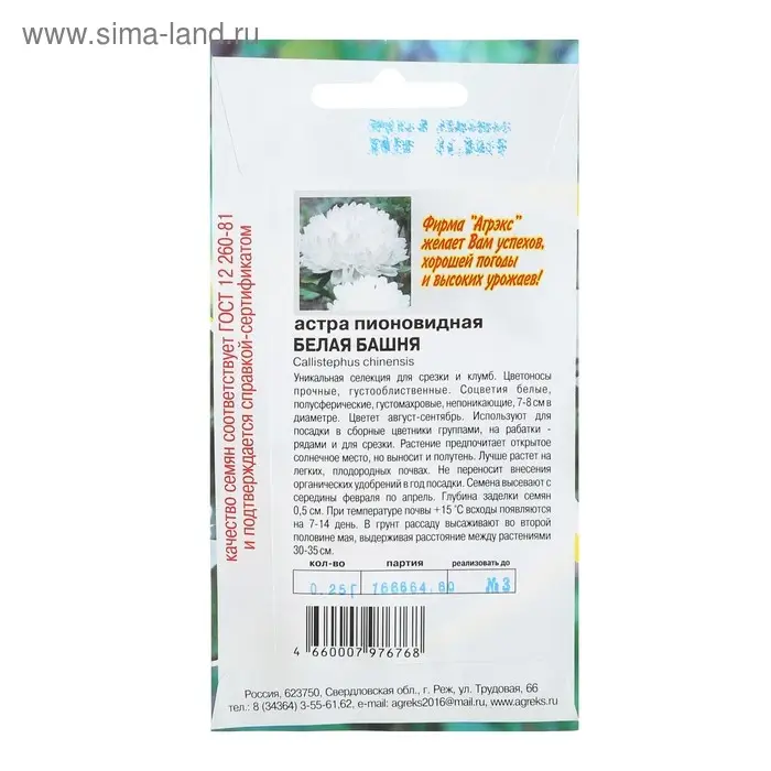 Семена цветов Астра пионовидная "Белая башня", 0,2 г