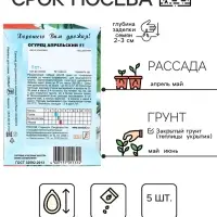 Семена Огурец "Апрельский F1", 5 шт.
