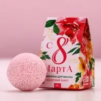 Бомбочка для ванны &laquo;8 Марта&raquo;, 40 г, аромат весеннего букета, Чистое счастье