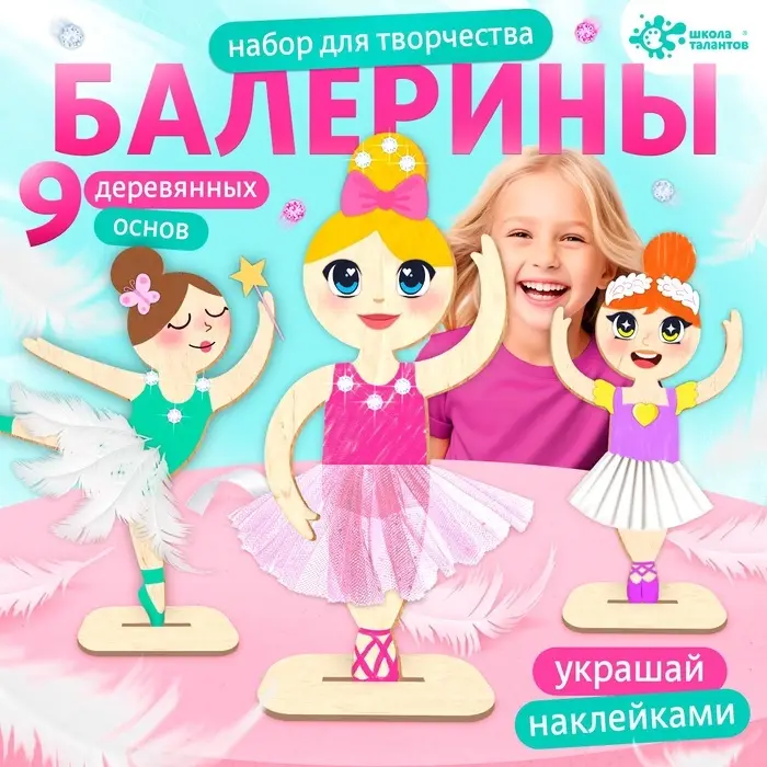 Набор для творчества &laquo;Изящные балерины&raquo;, 9 основ