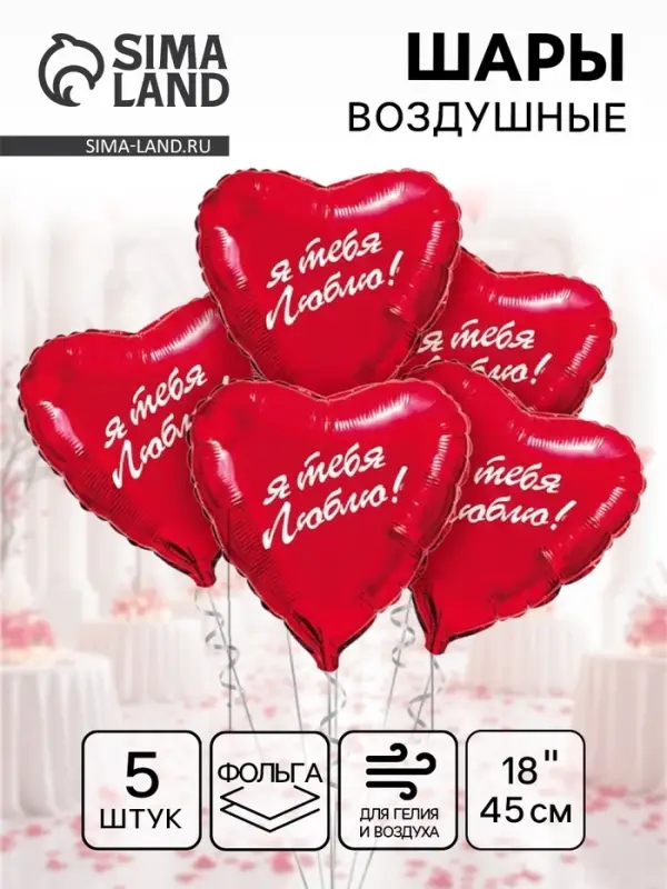 Воздушный шар фольгированный 18" &laquo;Я тебя люблю&raquo;, сердце, 5 шт.