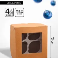 Коробка для 4 мини - капкейка крафт с окном, 13&times;13&times;8 см