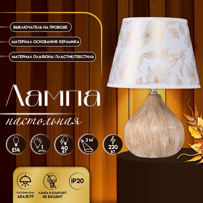 Настольная лампа с абажуром RISALUX &laquo;Селано&raquo;, Е14, 40 Вт, золото, 22.5&times;22.5&times;33 см