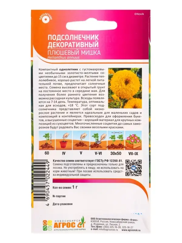 Семена Подсолнечник "Плющевый мишка" 1 г