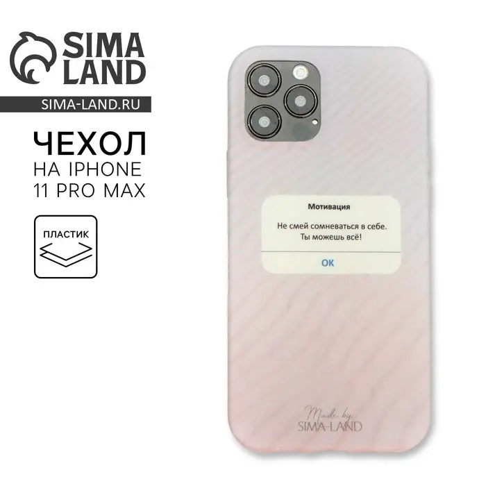 Чехол на телефон iPhone 11 PRO MAX &laquo;Мотивация&raquo;, 7/8 х 15,8 см