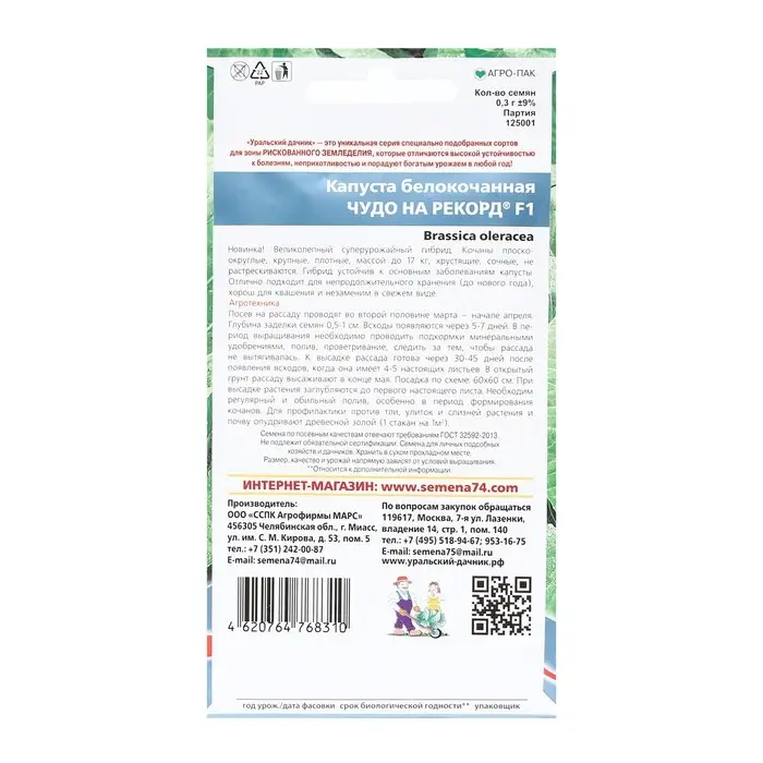 Семена Капусты белокочанной "Чудо на рекорд" F1 позднеспелый,крупнокочанный, 0,3 г