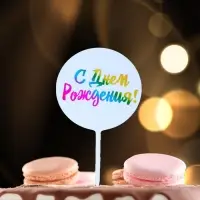 Топпер для торта &laquo;С днём рождения!&raquo;