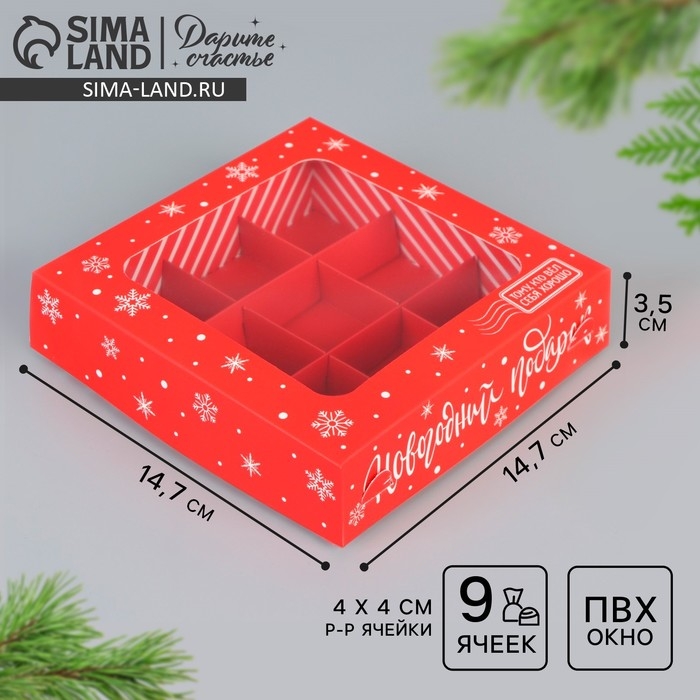 Коробка под 9 конфет &laquo;Новогодний подарок&raquo;, 14.7 х 14.7 х 3.5 см, Новый год
