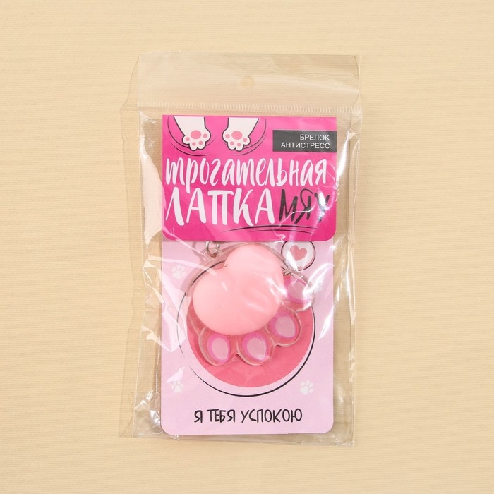 Брелок мялка для ключей &laquo;Лапка&raquo; 4.6 х 7 см