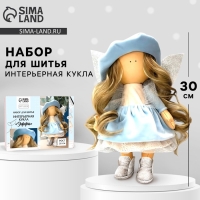 Набор для шитья. Интерьерная кукла своими руками &laquo;Эффи&raquo;, 30 см