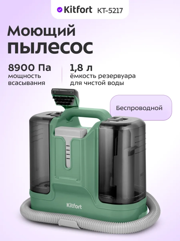 Моющий пылесос для мебели и ковров КТ-5217 - 150 Вт