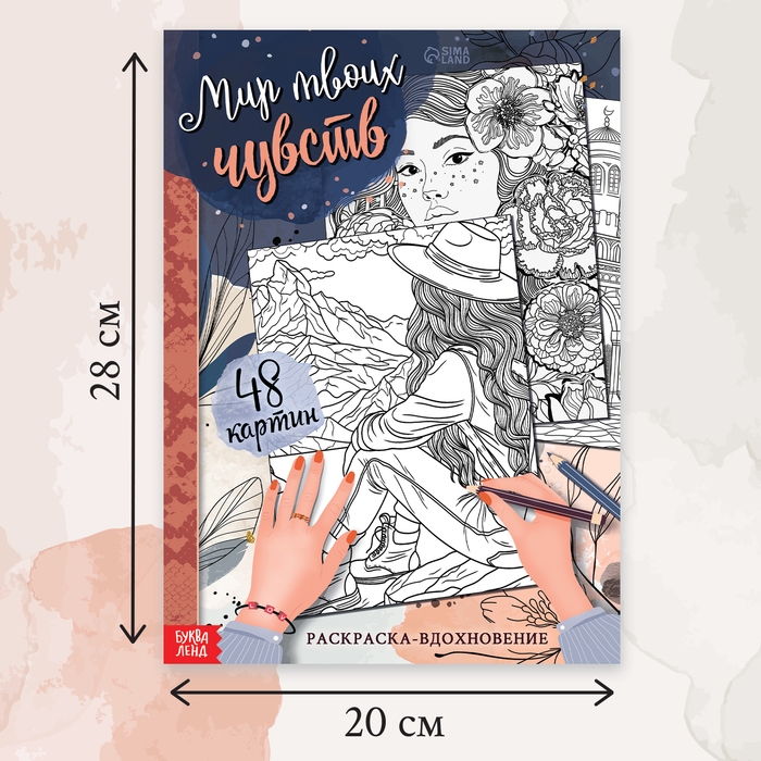 Раскраска-вдохновение &laquo;Мир твоих чувств&raquo;