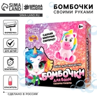 Набор для творчества. Бомбочки для ванн своими руками &laquo;Волшебный единорог&raquo;