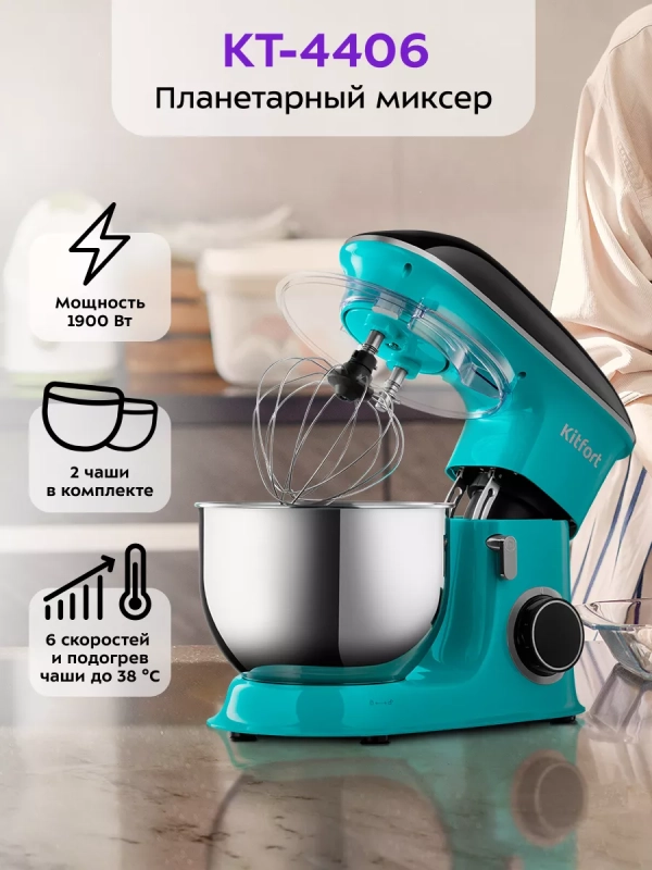 Планетарный кухонный миксер с чашей 1900 Вт КТ-4406