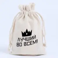 Мешочек подарочный для украшений, подарков и трав, текстиль, &laquo;Лучший во всём&raquo;, 12&times;8 см