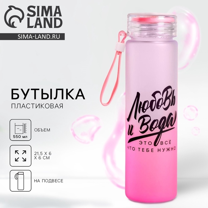 Бутылка для воды &laquo;Любовь и вода&raquo;, 550 мл