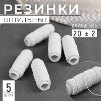 Резинки шпульные, 10 гр, 20 &plusmn; 2 м, 5 шт, цвет белый