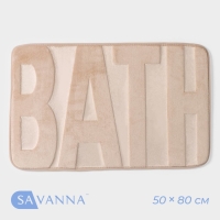 Коврик для ванной и туалета SAVANNA &laquo;Bath&raquo;, 50&times;80 см, цвет бежевый