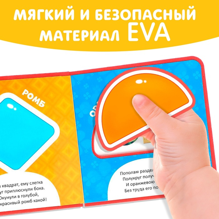 Книжка с мягкими пазлами EVA &laquo;Изучаю формы&raquo;, 12 стр.