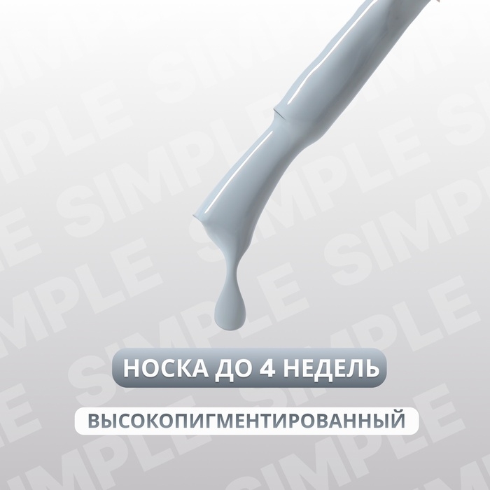 Гель лак для ногтей &laquo;SIMPLE&raquo;, 3-х фазный, 10 мл, LED/UV, цвет (270)