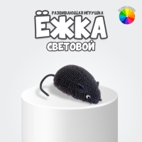 Ёжка &laquo;Мышка&raquo; световой, цвета МИКС