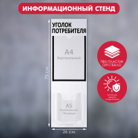 Информационный стенд &laquo;Уголок потребителя&raquo; 2 кармана (1 плоский А4, 1 объёмный А5), цвет шрифта чёрный