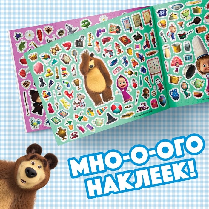 Альбом 500 наклеек &laquo;Вот столько веселья!&raquo;, А4, 12 стр., Маша и Медведь