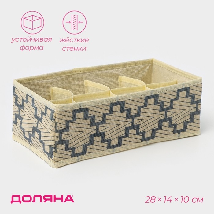 Органайзер для хранения белья Доляна &laquo;Гэтс&raquo;, 8 ячеек, 28&times;14&times;10 см, цвет бежевый