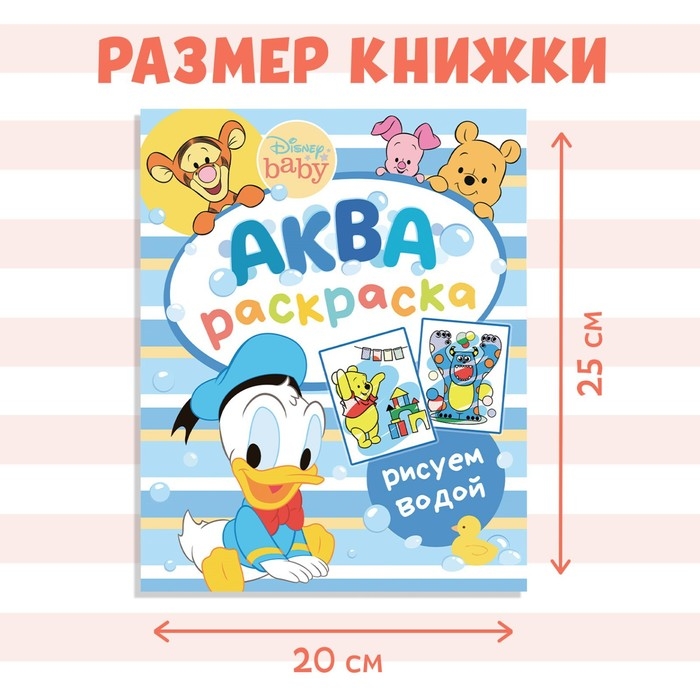 Водная раскраска &laquo;Аква раскраска&raquo;, 12 стр., 20 &times; 25 см, Дисней