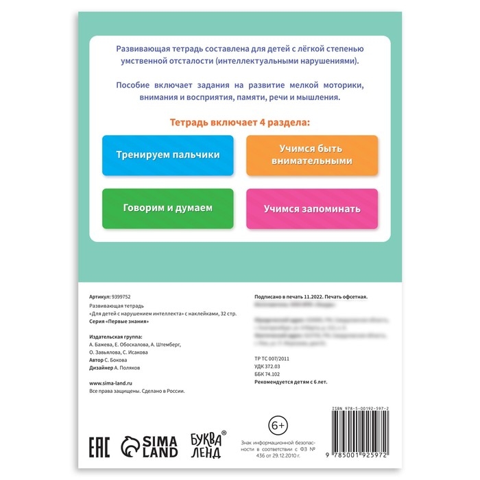 Развивающая тетрадь &laquo;Для детей с нарушением интеллекта&raquo; с наклейками, 32 стр.