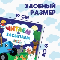 Книга с историей &laquo;Читаем-засыпаем&raquo;, 20 стр., 19 &times; 19 см, Синий трактор