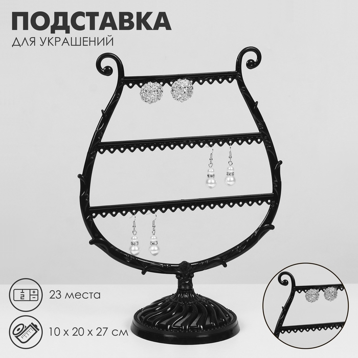 Подставка для украшений &laquo;Арфа&raquo;, 23 места, 10&times;20&times;27 см, цвет чёрный