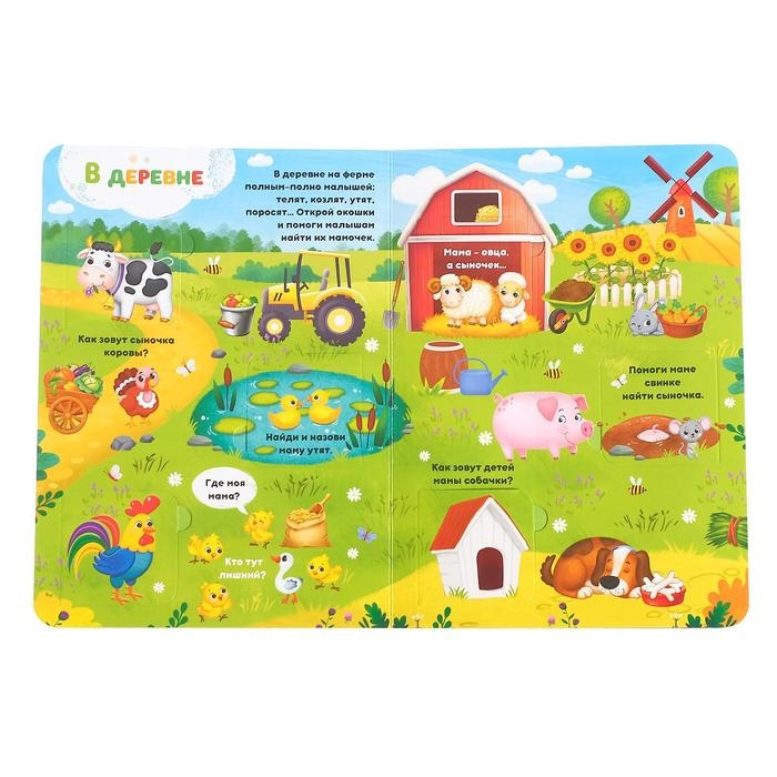 Книга картонная с окошками &laquo;Где моя мамочка&raquo;, 10 стр., 24 окошка