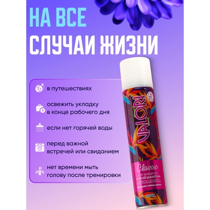 Сухой шампунь Valori classic, 200 мл