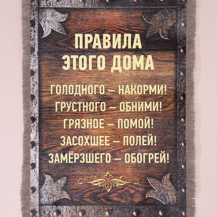 Сувенир свиток "Правила Этого Дома"