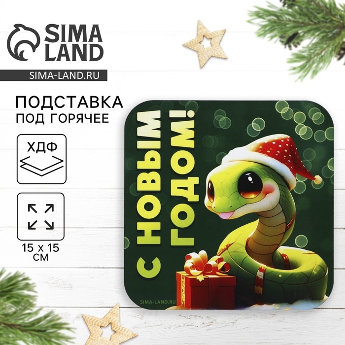 Новый год. Подставка под горячее &laquo;С Новым годом!&raquo;, 15х15 см