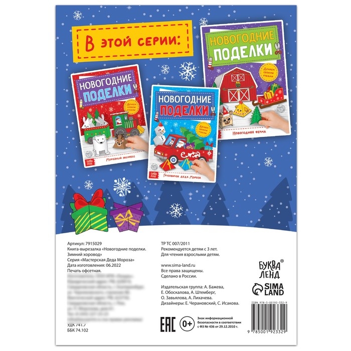 Книга-вырезалка &laquo;Новогодние поделки. Зимний хоровод&raquo;, 20 стр.